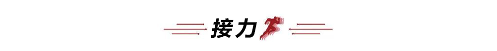 接力 条.jpg