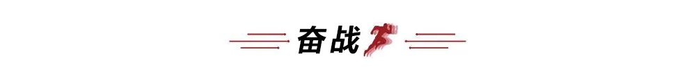 奋战.jpg