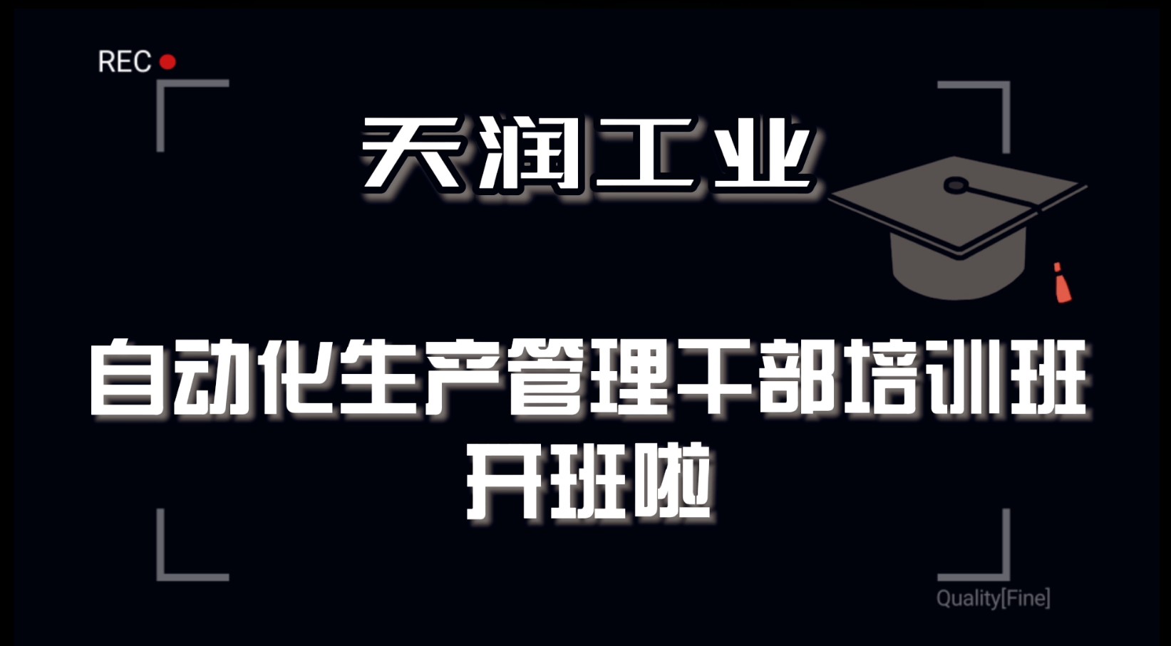 自动化生产管理开班.jpg