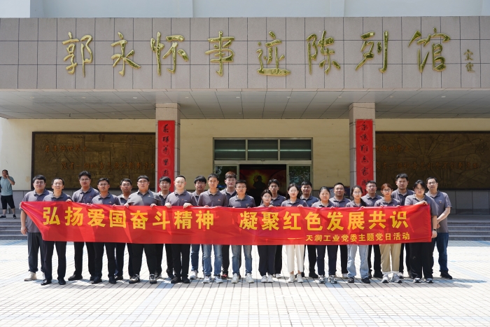 初心不改 奋勇向前 | 天润工业党委举行建党104周年红色爱国教育研学活动